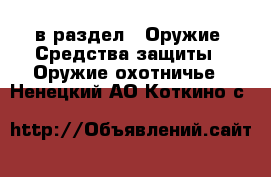  в раздел : Оружие. Средства защиты » Оружие охотничье . Ненецкий АО,Коткино с.